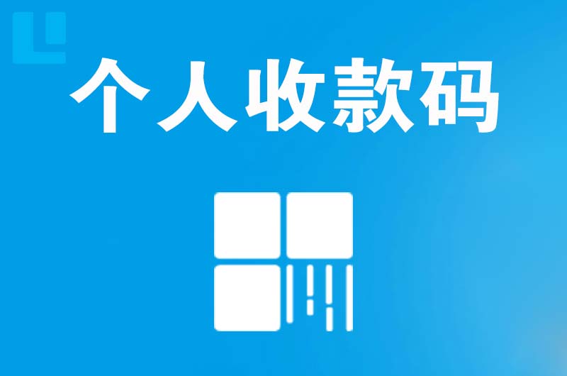 贺兰拉卡拉个人收款码