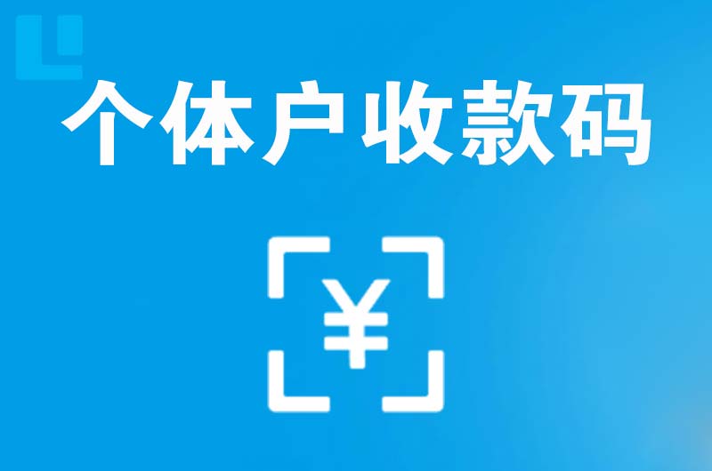 贺兰拉卡拉个体户收款码