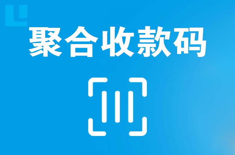 贺兰拉卡拉聚合收款码